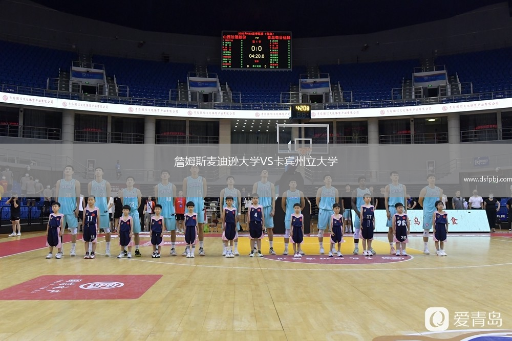 詹姆斯麦迪逊大学VS卡宾州立大学