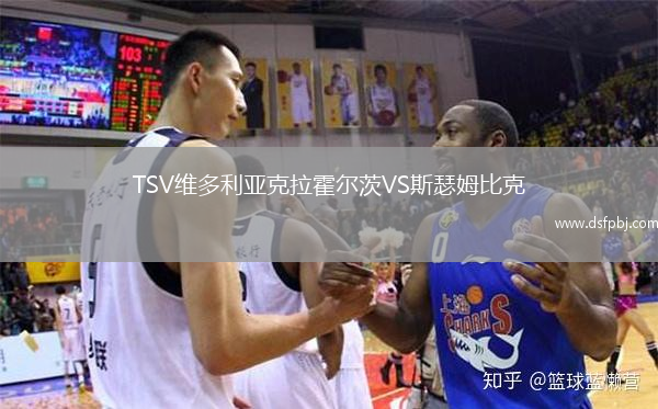 TSV维多利亚克拉霍尔茨VS斯瑟姆比克