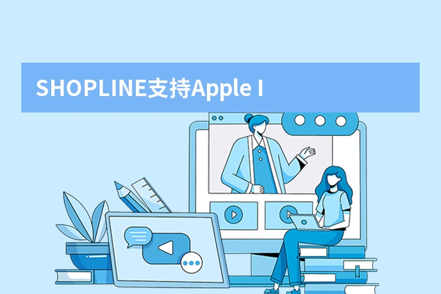 SHOPLINE支持Apple ID登录公告