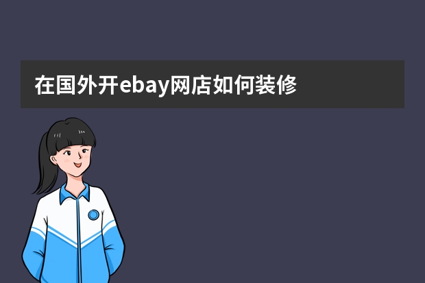 在国外开ebay网店如何装修